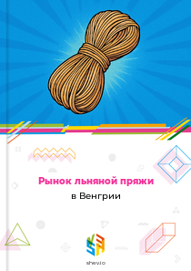 Рынок льняной пряжи в Венгрии