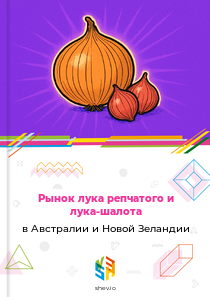 Рынок лука репчатого и лука-шалота в Австралии и Новой Зеландии