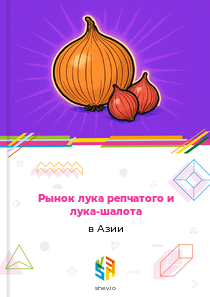 Рынок лука репчатого и лука-шалота в Азии