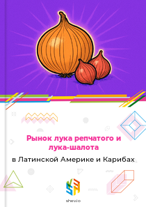 Рынок лука репчатого и лука-шалота в Латинской Америке и Карибах