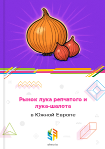 Рынок лука репчатого и лука-шалота в Южной Европе
