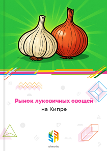 Рынок луковичных овощей на Кипре