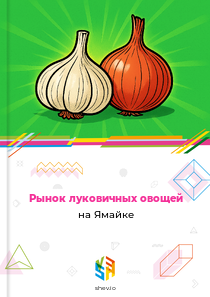 Рынок луковичных овощей на Ямайке