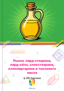 Рынок лярд-стеарина, лярд-ойла, олеостеарина, олеомаргарина и таллового масла в Испании