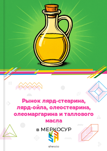 Рынок лярд-стеарина, лярд-ойла, олеостеарина, олеомаргарина и таллового масла в МЕРКОСУР