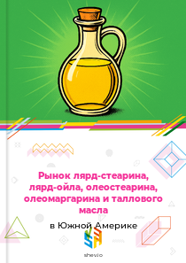Рынок лярд-стеарина, лярд-ойла, олеостеарина, олеомаргарина и таллового масла в Южной Америке