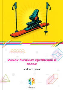 Рынок лыжных креплений и палок в Австрии