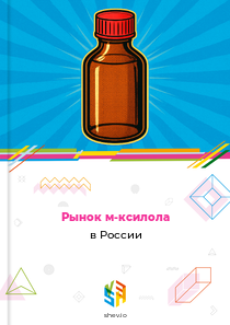 Рынок м-ксилола в России
