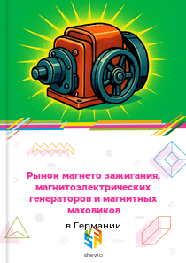Рынок магнето зажигания, магнитоэлектрических генераторов и магнитных маховиков в Германии