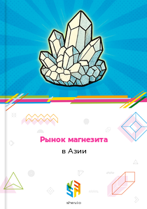 Рынок магнезита в Азии