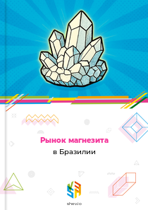 Рынок магнезита в Бразилии