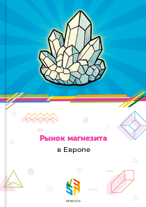 Рынок магнезита в Европе