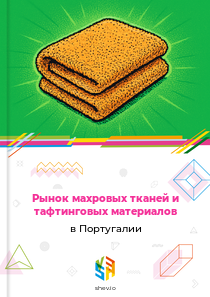 Рынок махровых тканей и тафтинговых материалов в Португалии