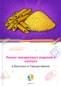 Рынок макаронных изделий и кускуса в Боснии и Герцеговине