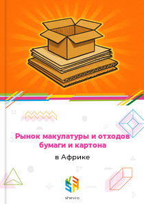 Рынок макулатуры и отходов бумаги и картона в Африке