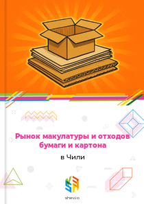 Рынок макулатуры и отходов бумаги и картона в Чили