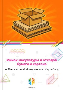 Рынок макулатуры и отходов бумаги и картона в Латинской Америке и Карибах