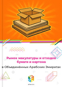 Рынок макулатуры и отходов бумаги и картона в Объединённых Арабских Эмиратах