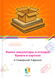 Рынок макулатуры и отходов бумаги и картона в Северной Африке