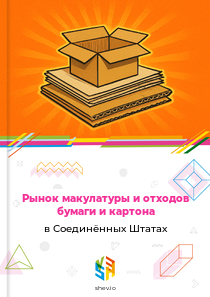 Рынок макулатуры и отходов бумаги и картона в Соединённых Штатах