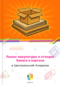 Рынок макулатуры и отходов бумаги и картона в Центральной Америке