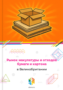 Рынок макулатуры и отходов бумаги и картона в Великобритании