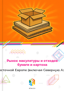 Рынок макулатуры и отходов бумаги и картона в Восточной Европе (включая Северную Азию)