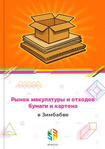 Рынок макулатуры и отходов бумаги и картона в Зимбабве