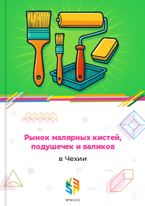 Рынок малярных кистей, подушечек и валиков в Чехии