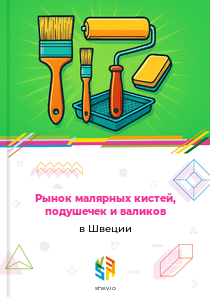 Рынок малярных кистей, подушечек и валиков в Швеции