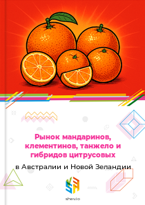 Рынок мандаринов, клементинов, танжело и гибридов цитрусовых в Австралии и Новой Зеландии