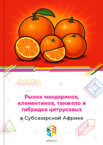 Рынок мандаринов, клементинов, танжело и гибридов цитрусовых в Субсахарской Африке