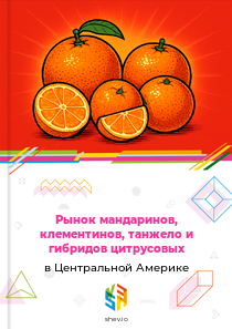 Рынок мандаринов, клементинов, танжело и гибридов цитрусовых в Центральной Америке