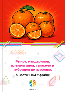 Рынок мандаринов, клементинов, танжело и гибридов цитрусовых в Восточной Африке