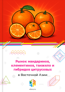 Рынок мандаринов, клементинов, танжело и гибридов цитрусовых в Восточной Азии