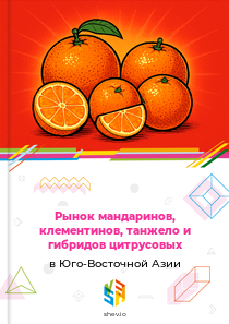 Рынок мандаринов, клементинов, танжело и гибридов цитрусовых в Юго-Восточной Азии