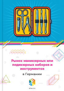 Рынок маникюрных или педикюрных наборов и инструментов в Германии
