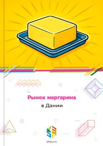 Рынок маргарина в Дании