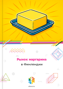 Рынок маргарина в Финляндии