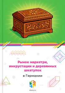 Рынок маркетри, инкрустации и деревянных шкатулок в Германии