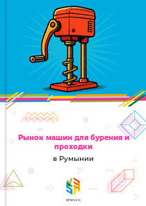 Рынок машин для бурения и проходки в Румынии