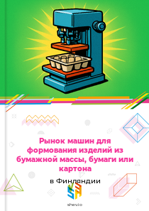 Рынок машин для формования изделий из бумажной массы, бумаги или картона в Финляндии