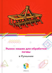Рынок машин для обработки почвы в Румынии