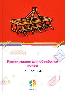 Рынок машин для обработки почвы в Швеции