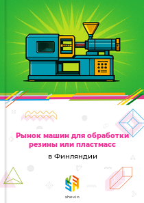 Рынок машин для обработки резины или пластмасс в Финляндии