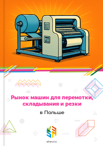 Рынок машин для перемотки, складывания и резки в Польше