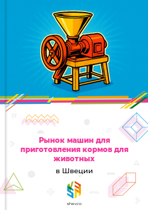 Рынок машин для приготовления кормов для животных в Швеции