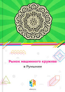 Рынок машинного кружева в Румынии