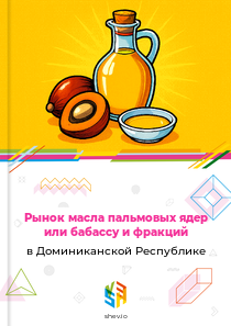 Рынок масла пальмовых ядер или бабассу и фракций в Доминиканской Республике