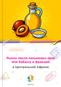 Рынок масла пальмовых ядер или бабассу и фракций в Центральной Африке